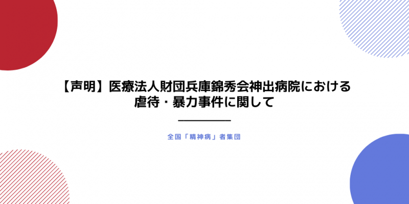 医療法人財団兵庫錦秀会神出病院における虐待 暴力事件に関して 声明 全国 精神病 者集団 公式サイト